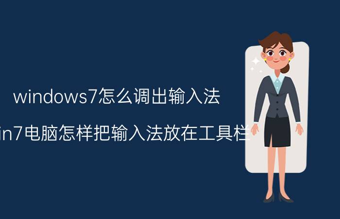 windows7怎么调出输入法 win7电脑怎样把输入法放在工具栏？